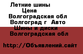 Летние шины amtel  › Цена ­ 4 400 - Волгоградская обл., Волгоград г. Авто » Шины и диски   . Волгоградская обл.